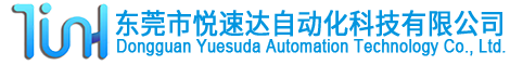 東莞市悅速達(dá)自動(dòng)化科技有限公司
