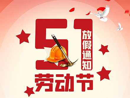 悅速達(dá)自動(dòng)化2022年勞動(dòng)節(jié)放假通知